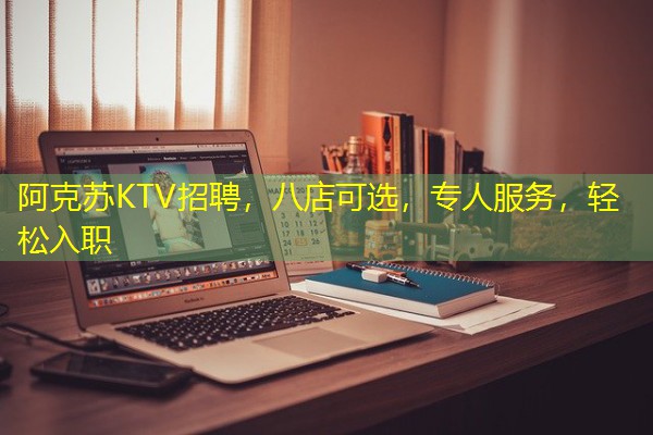 阿克苏KTV招聘,八店可选,专人服务,轻松入职