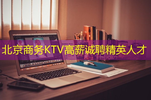 北京商务KTV高薪诚聘精英人才