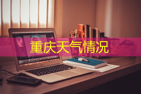 重庆天气情况