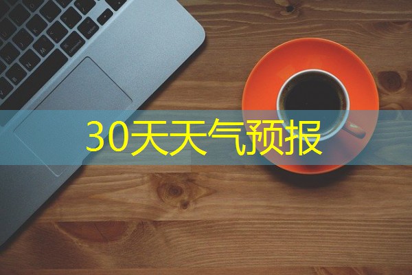 30天天气预报 30天天气预报