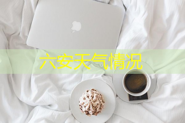六安天气情况