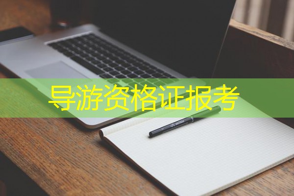 导游资格证报考