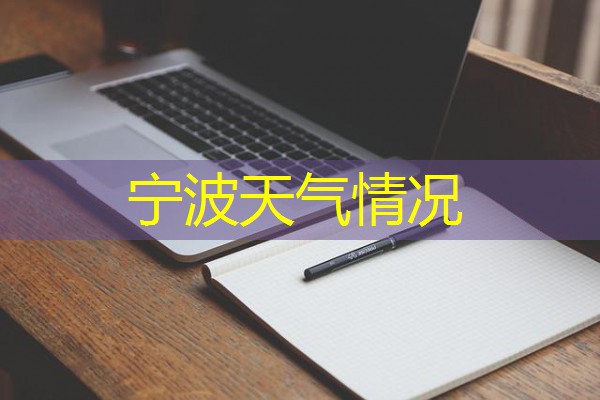 宁波天气情况 宁波天气情况