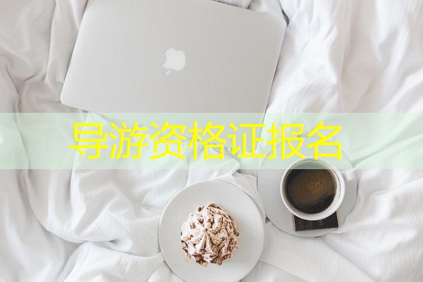 导游资格证报名