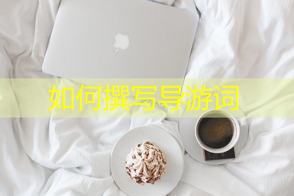 如何撰写导游词