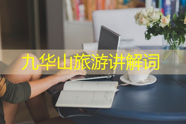 九华山旅游讲解词