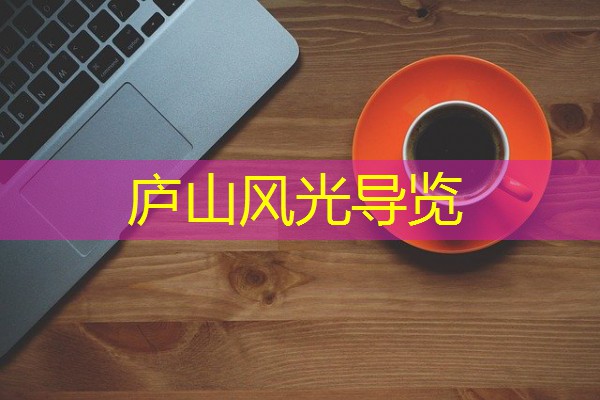 庐山风光导览