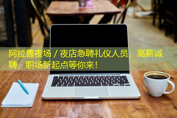 阿拉善夜场/夜店急聘礼仪人员,高薪诚聘,职场新起点等你来! 阿拉善夜场/夜店急聘礼仪人员,高薪诚聘,职场新起点等你来!