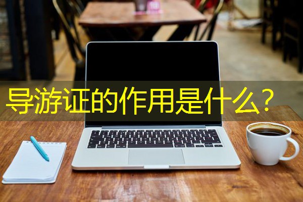 导游证的作用是什么？