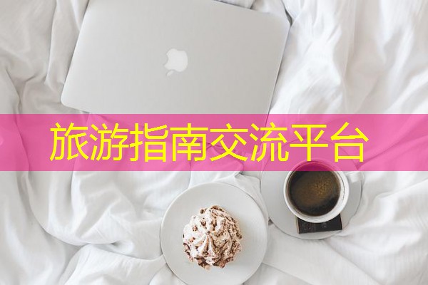 旅游指南交流平台 旅游指南交流平台