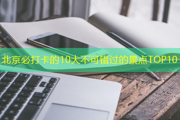 北京必打卡的10大不可错过的景点TOP10