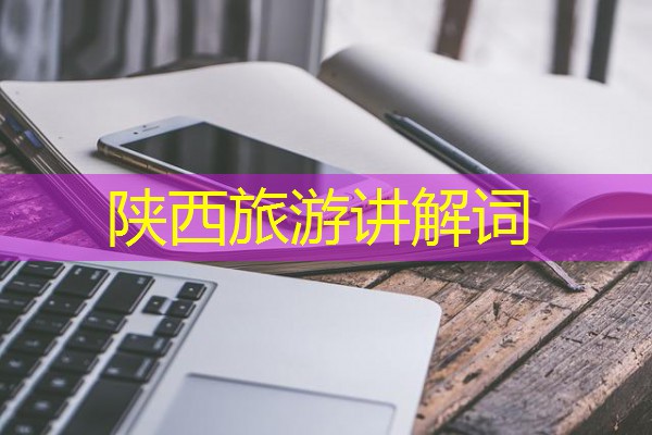 陕西旅游讲解词 陕西旅游讲解词