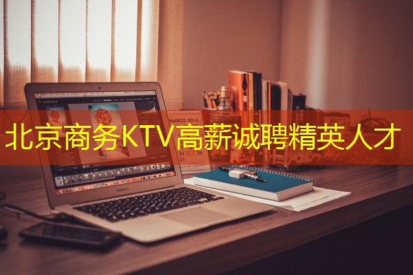 北京商务KTV高薪诚聘精英人才 北京商务KTV高薪诚聘精英人才