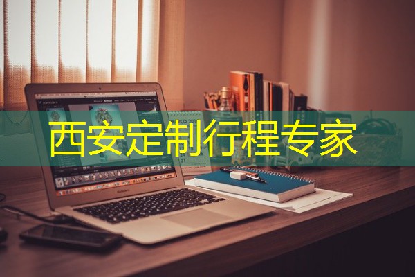 西安定制行程专家
