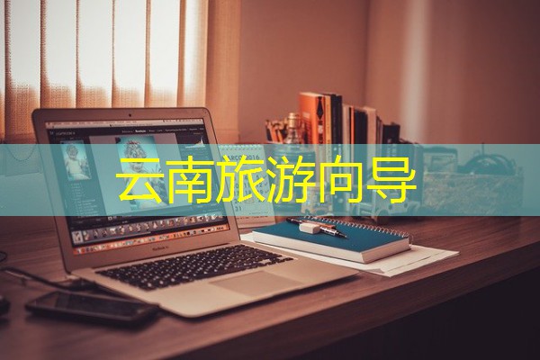云南旅游向导 云南旅游向导