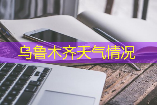 乌鲁木齐天气情况