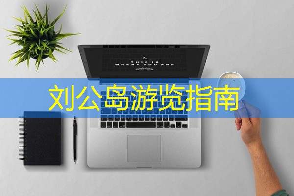 刘公岛游览指南