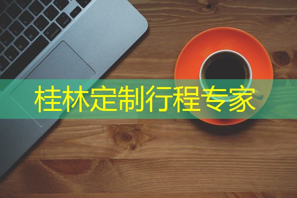 桂林定制行程专家