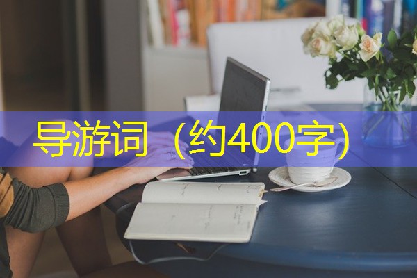 导游词(约400字) 导游词(约400字)