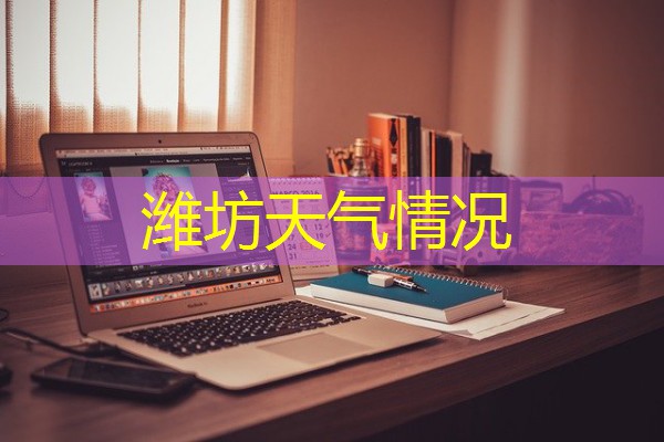 潍坊天气情况 潍坊天气情况