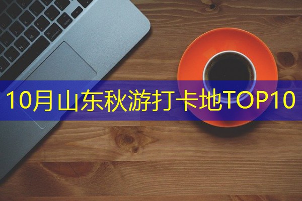 10月山东秋游打卡地TOP10