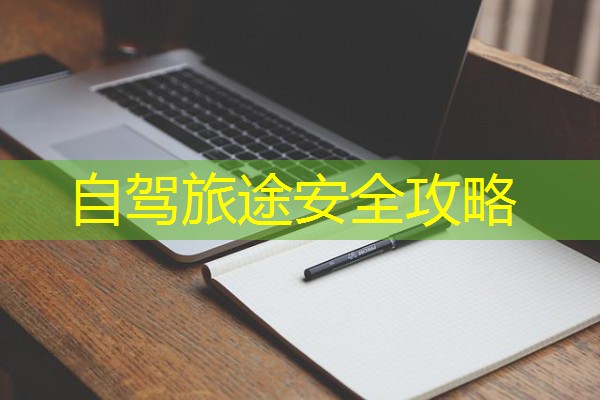 自驾旅途安全攻略