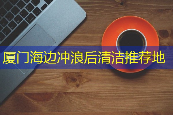厦门海边冲浪后清洁推荐地 厦门海边冲浪后清洁推荐地