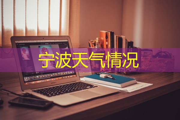 宁波天气情况 宁波天气情况