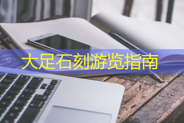 大足石刻游览指南 大足石刻游览指南