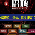 杭州KTV招模特，包住，直招日结1000元起