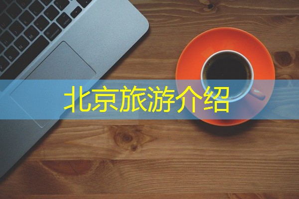北京旅游介绍