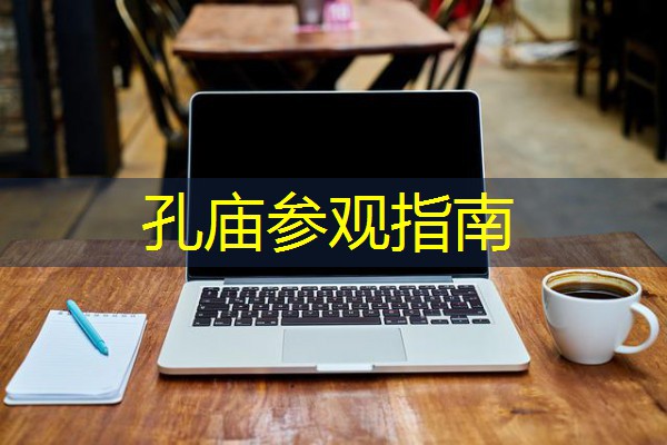 孔庙参观指南 孔庙参观指南