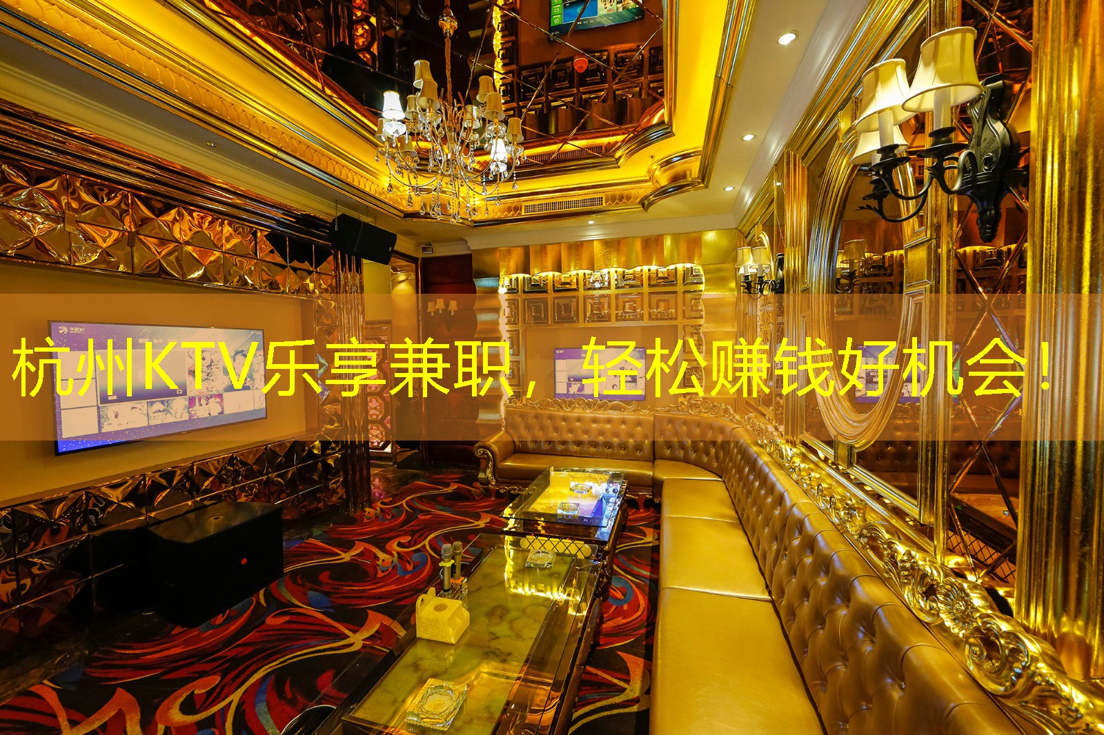 杭州KTV乐享兼职，轻松赚钱好机会！