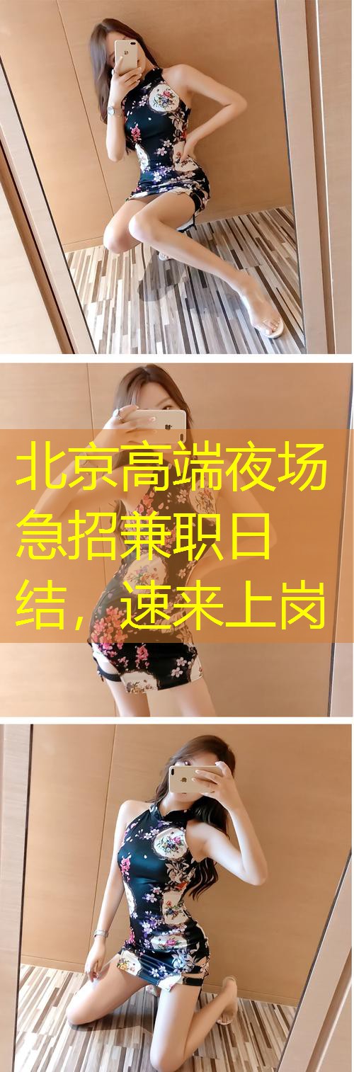 北京高端夜场急招兼职日结，速来上岗