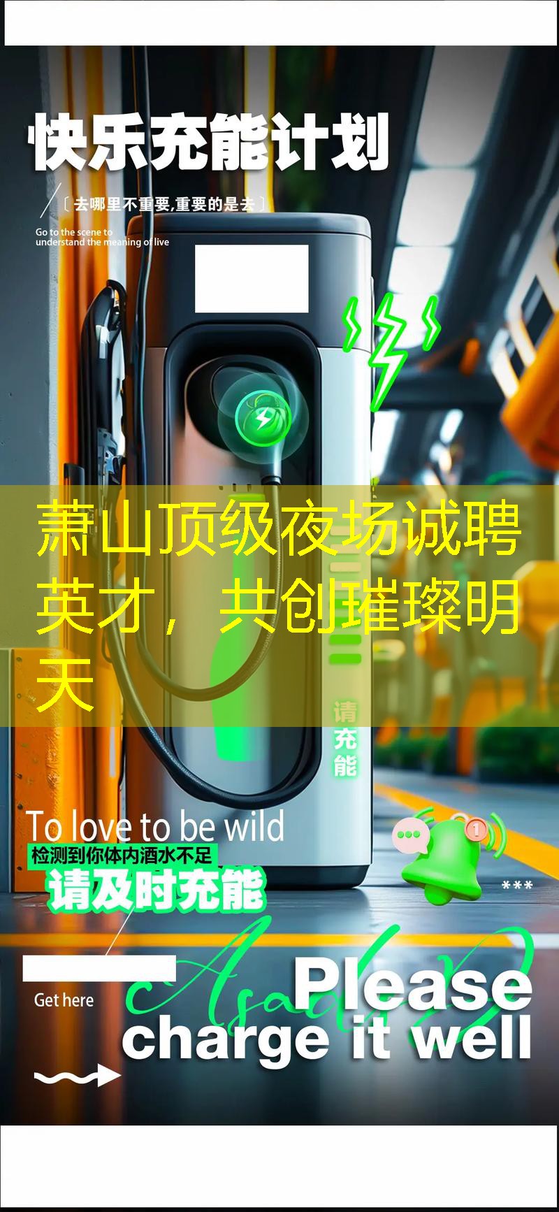 萧山顶级夜场诚聘英才，共创璀璨明天