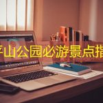 东平山公园必游景点指南