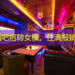 深圳酒吧招聘女模，住满报销路费