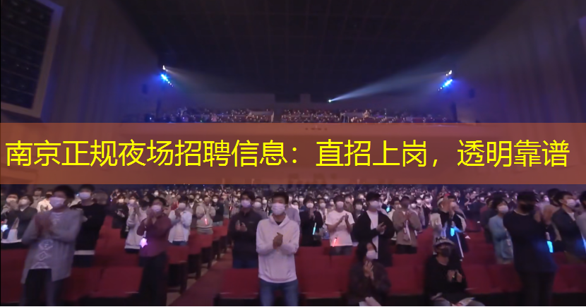 南京正规夜场招聘信息：直招上岗，透明靠谱