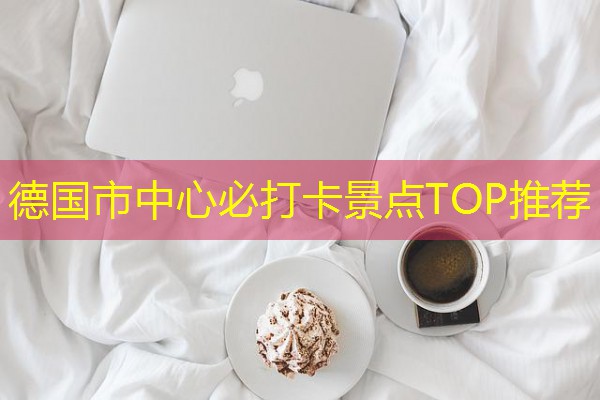 德国市中心必打卡景点TOP推荐
