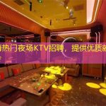 上海热门夜场KTV招聘，提供优质就业机会