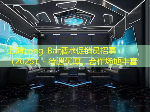 上海Long Bar酒水促销员招募（2025）- 待遇优厚，合作场地丰富