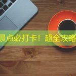 丁山景点必打卡！超全攻略推荐