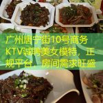 广州唐宁街10号商务KTV诚聘美女模特，正规平台，房间需求旺盛