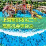 上海兼职夜场工作，高薪机会等你来