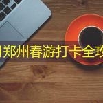 五月郑州春游打卡全攻略