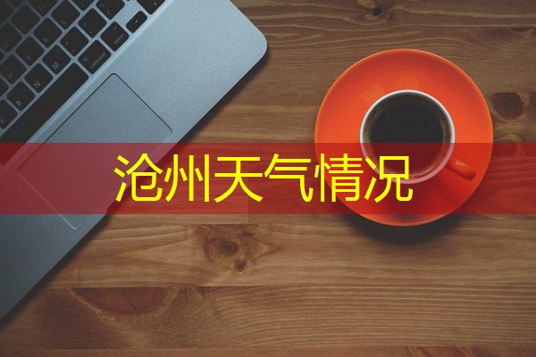 沧州天气情况 沧州天气情况