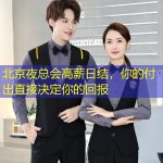 北京夜总会高薪日结，你的付出直接决定你的回报