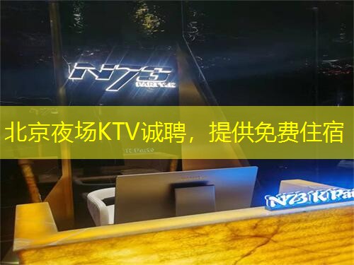 北京夜场KTV诚聘，提供免费住宿