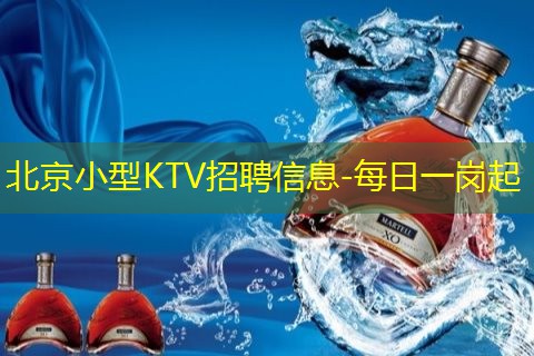 北京小型KTV招聘信息-每日一岗起