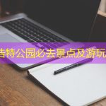 呼和浩特公园必去景点及游玩攻略